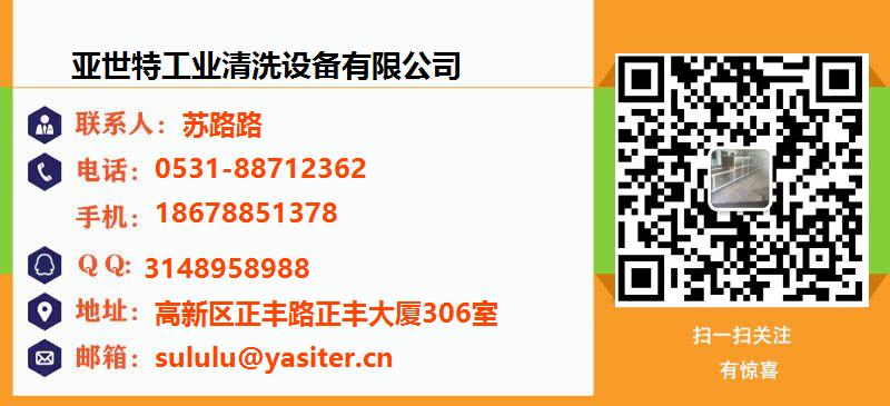 [滁州]亚世特工业清洗设备有限公司名片
