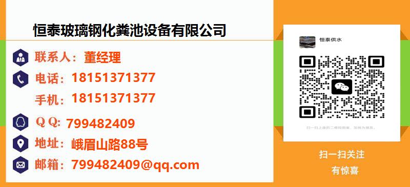 [郑州]恒泰玻璃钢化粪池设备有限公司名片