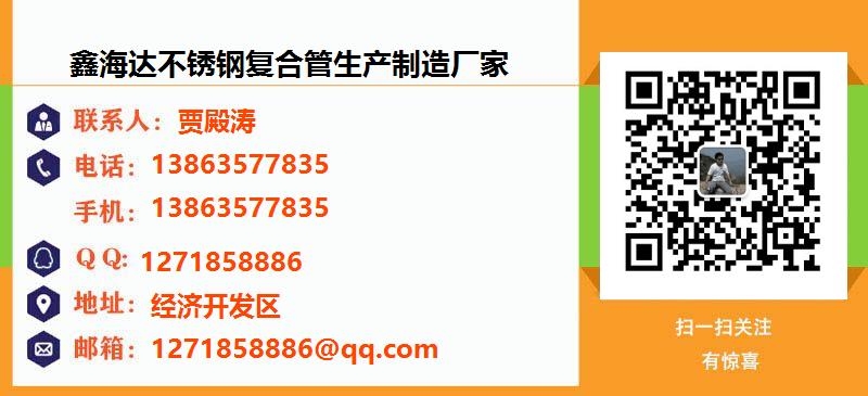 [黑龙江]鑫海达不锈钢复合管生产制造厂家名片