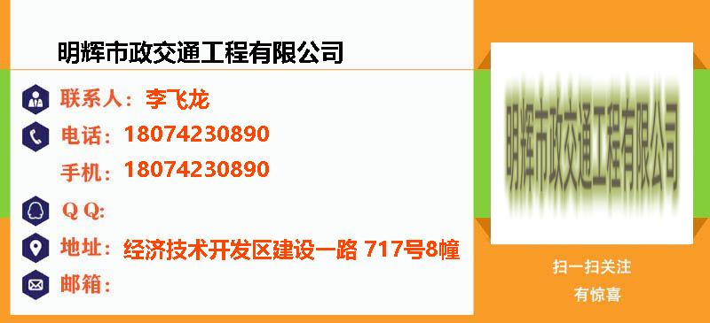 [蚌埠]明辉市政交通工程有限公司名片
