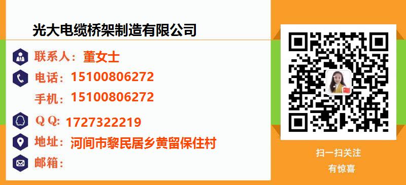 [九江]光大电缆桥架制造有限公司名片