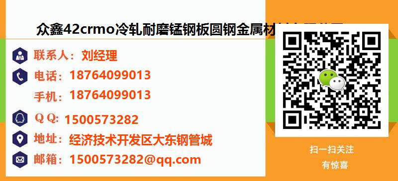 [香港]众鑫42crmo冷轧耐磨锰钢板圆钢金属材料有限公司名片