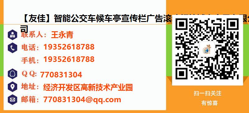 [荆州]【友佳】智能公交车候车亭宣传栏广告滚动灯箱城市家具有限公司名片