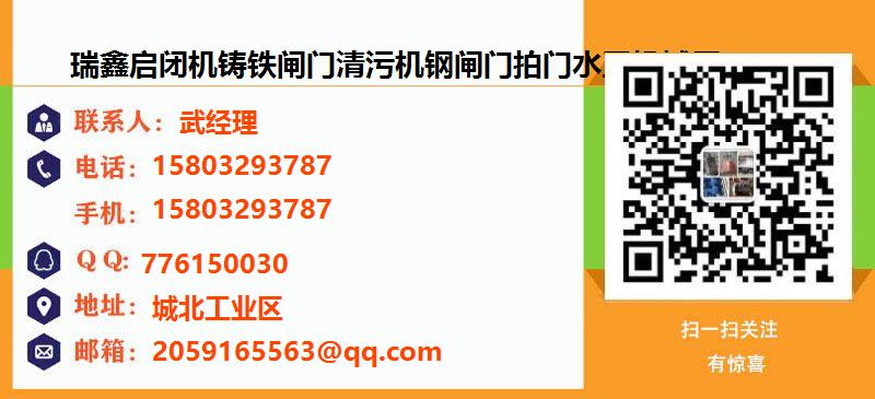 [丽江]瑞鑫启闭机铸铁闸门清污机钢闸门拍门水工机械厂名片