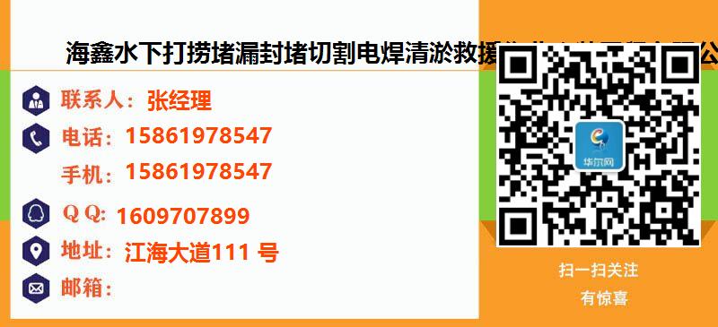 [芜湖]海鑫水下打捞堵漏封堵切割电焊清淤救援作业安装工程有限公司名片