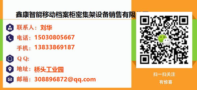 [南宁]鑫康智能移动档案柜密集架设备销售有限公司名片