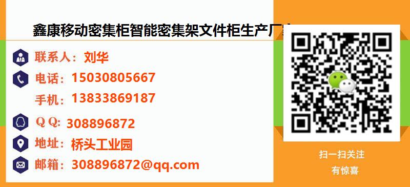 [上海]鑫康移动密集柜智能密集架文件柜生产厂家名片