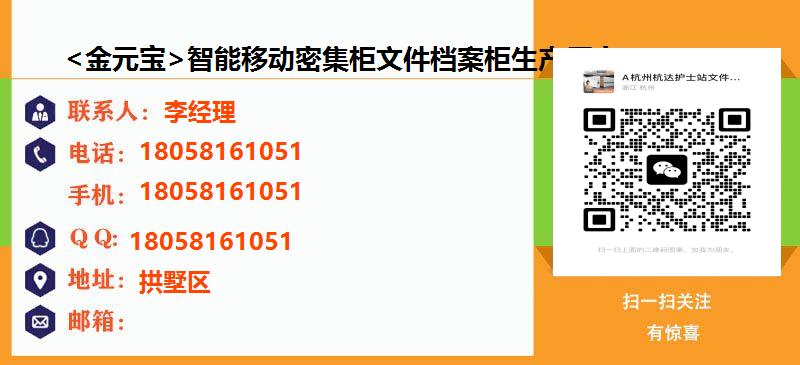 [杭州]<金元宝>智能移动密集柜文件档案柜生产厂家名片