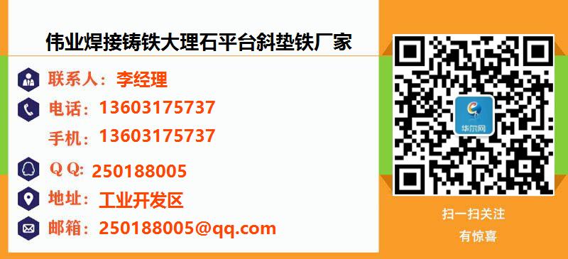 [锦州]伟业焊接铸铁大理石平台斜垫铁厂家名片
