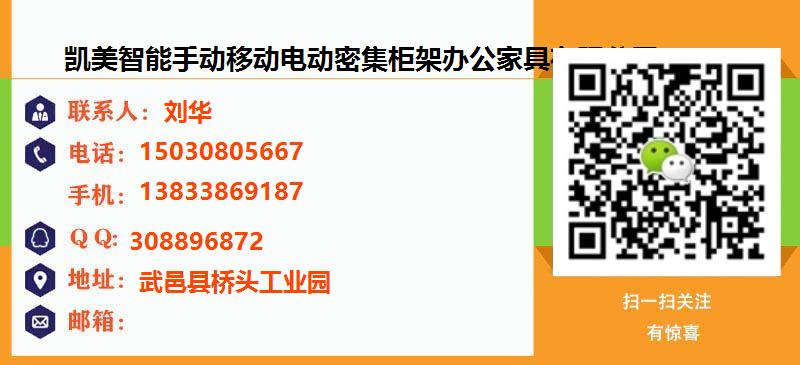 [南京]凯美智能手动移动电动密集柜架办公家具有限公司名片