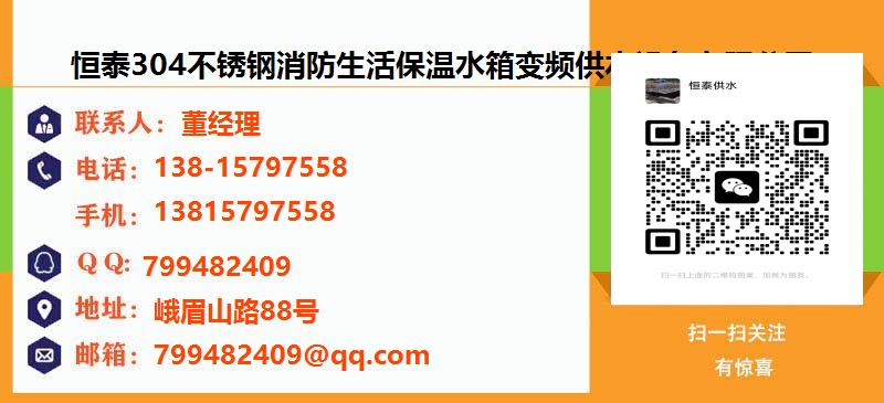 [襄阳]恒泰304不锈钢消防生活保温水箱变频供水设备有限公司名片